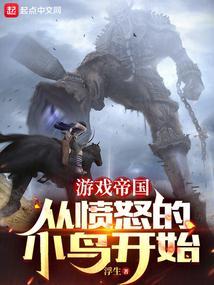 游戏帝国的