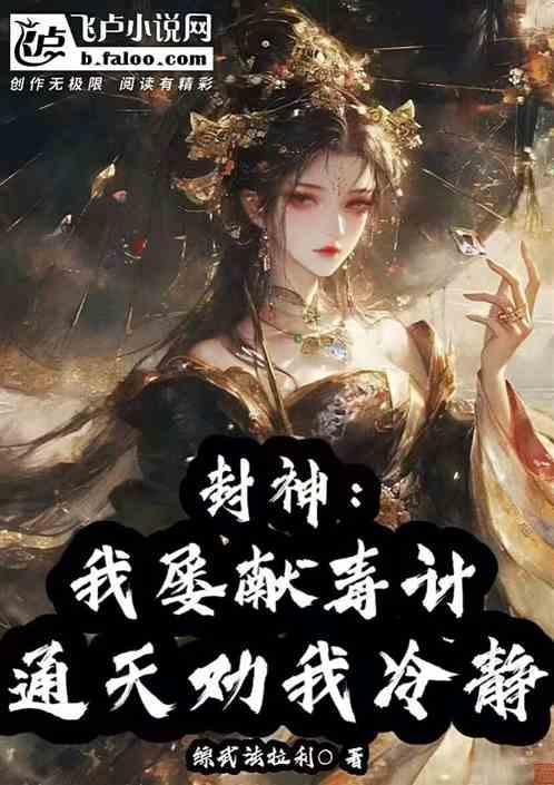 封神我通天开局在线直播