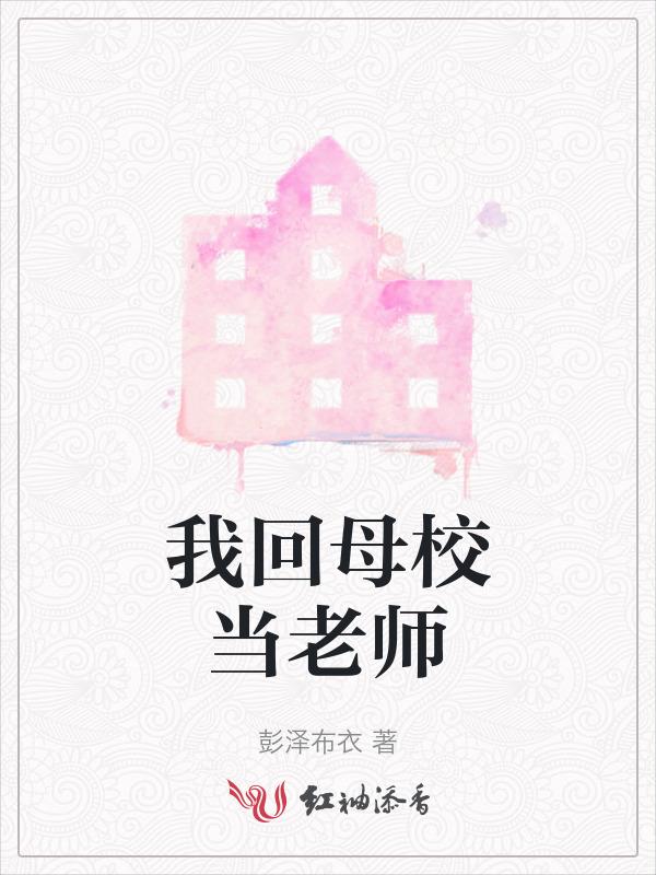 回母校当老师文案
