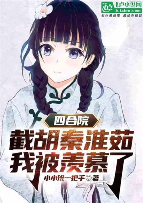 四合院开局截胡十八岁秦