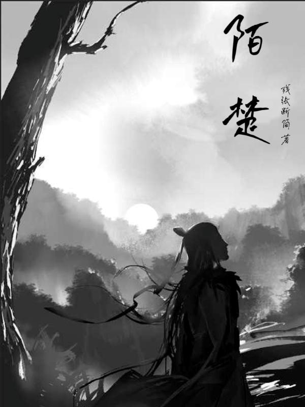 陌楚gl