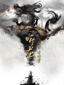 听龙飘飘的歌