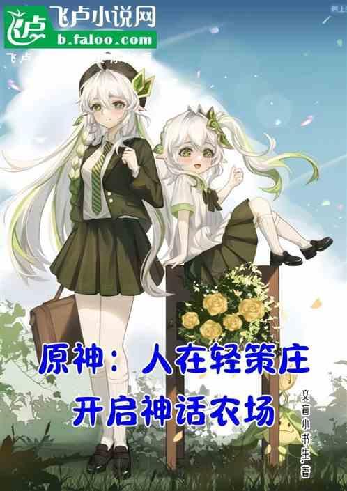 原神轻策庄神童
