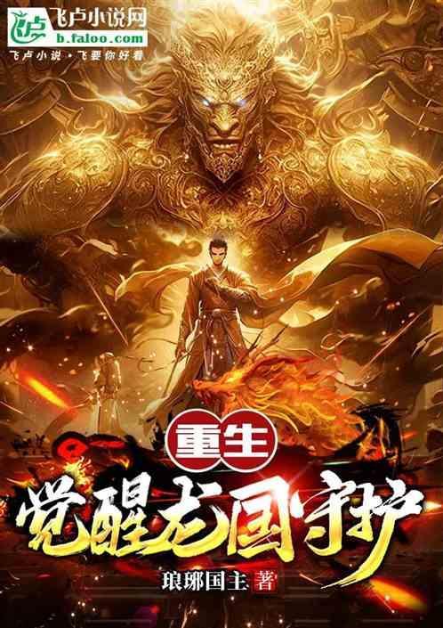 重生觉醒龙国守护
