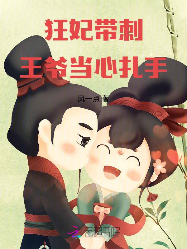 狂妃倾天下王爷放肆宠
