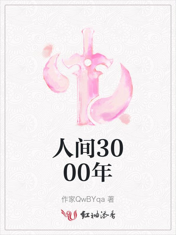 游戏人间300年