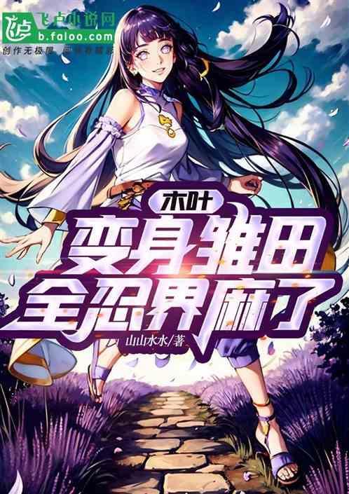 木叶之变身少女