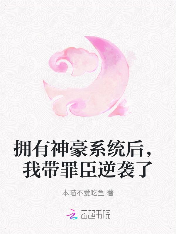 我带罪臣逆袭了