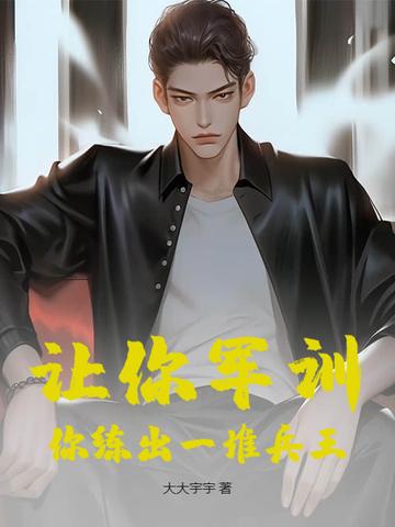 军训锻炼