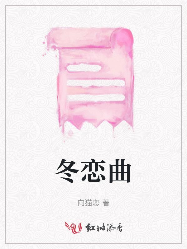 冬恋简谱教唱