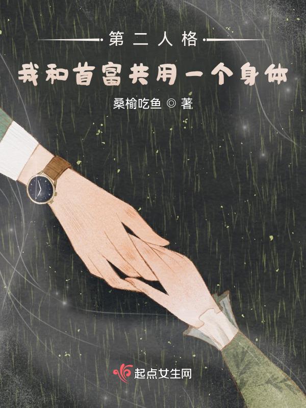 和自己的第二人格he