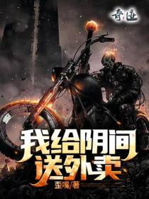 给阴间送快递的