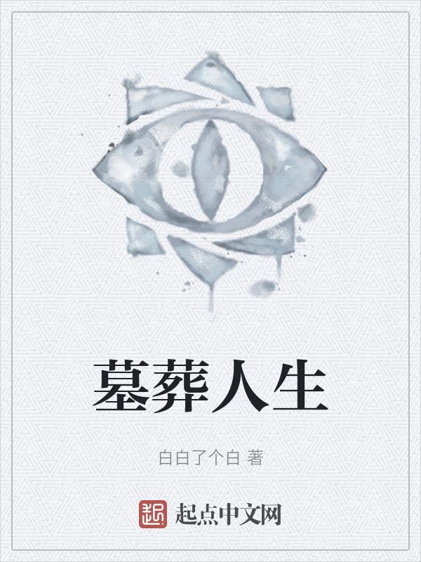 墓地里的人生