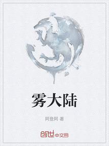 雾之大陆