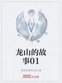 龙山的由来与故事