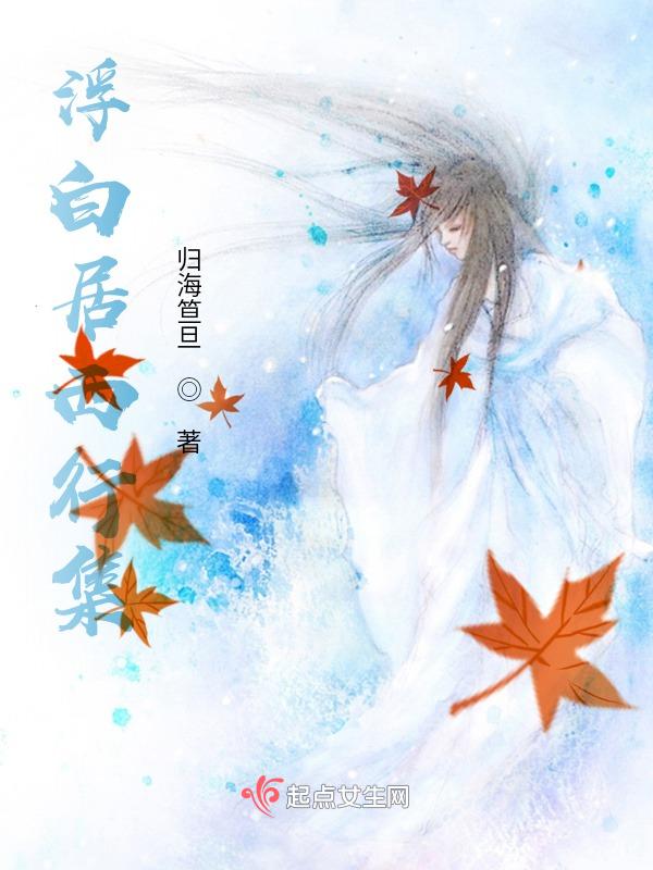 浮白居西行集 归海笪旦