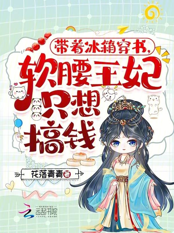 带着冰箱回七零免费阅读