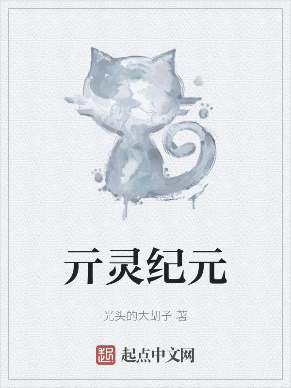 灵宠纪元
