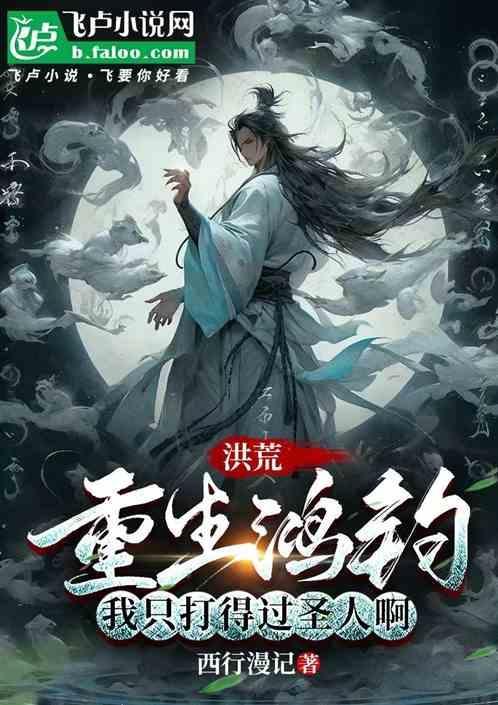 重生洪荒之鸿钧之师