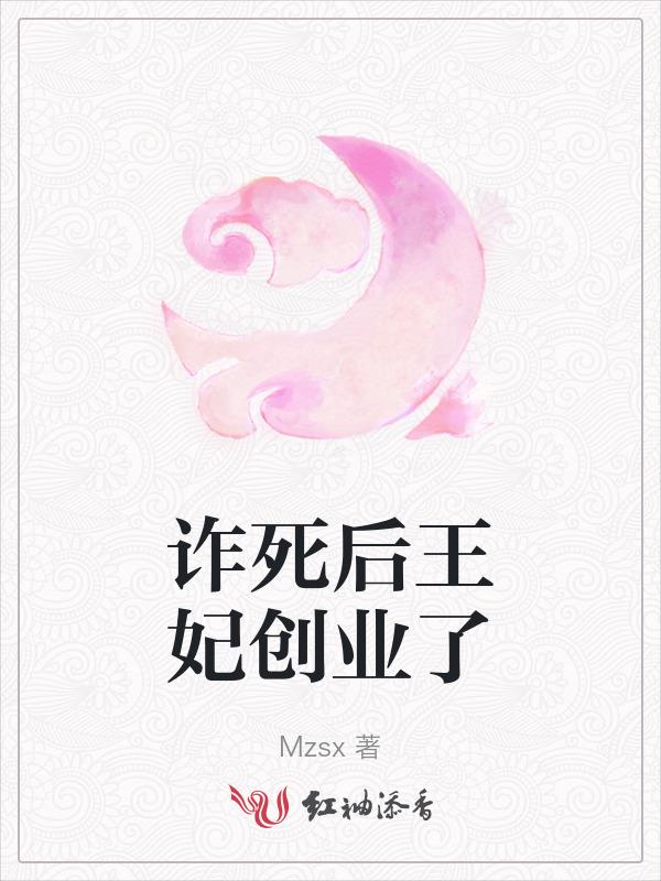 王妃诈死王爷找王妃