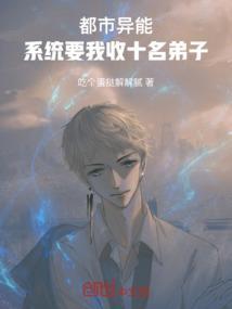 有系统收徒弟的