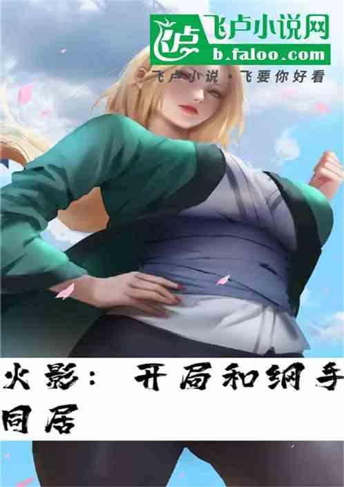 火影开局把纲手培养成赌神免费阅读