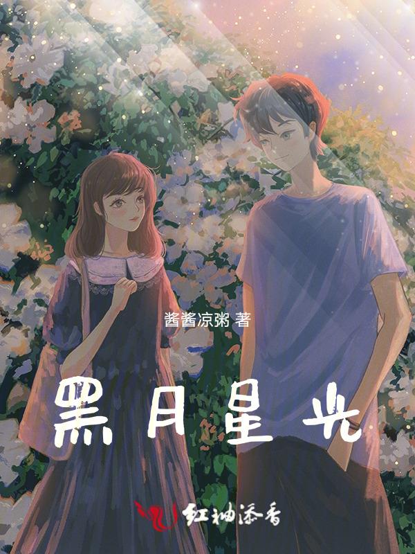 黑月光的作用和功效