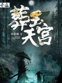 葬玉天官钱小丽