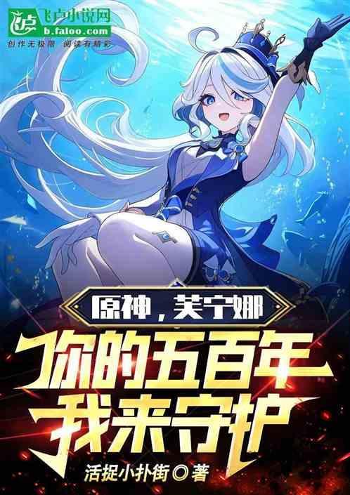 原神芙宁娜你的五百年我来守护