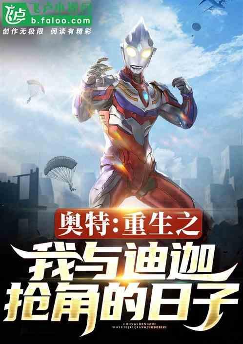 迪迦之重生最强奥特曼