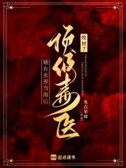 废柴逆袭毒医二小姐