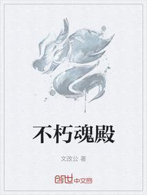 不朽神魂