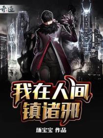 我在人间镇诸邪 坏宝宝