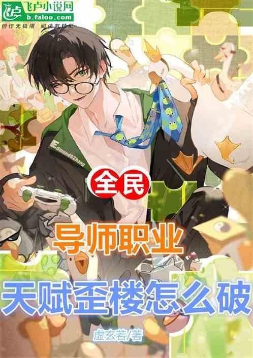 全民导师今天也在装花瓶
