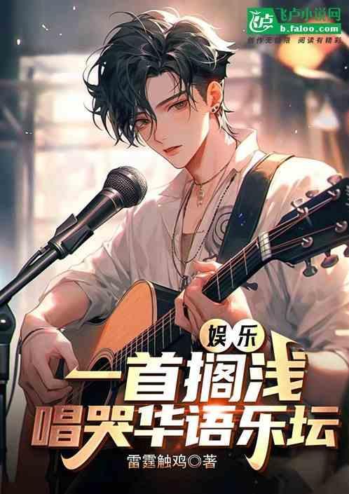 演唱搁浅的是哪位歌手