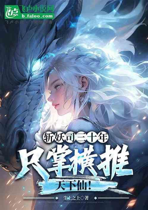 斩妖台斩妖五百年