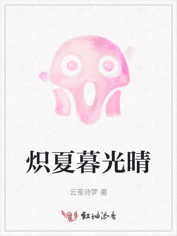 炽夏 晋江