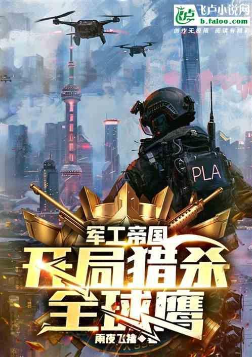 主角开军工公司的