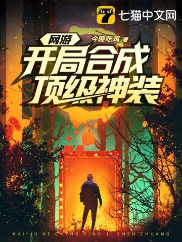 网游∶开局获得神级天赋