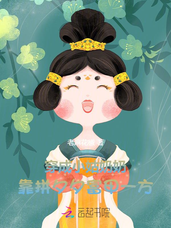 穿成小姑子的