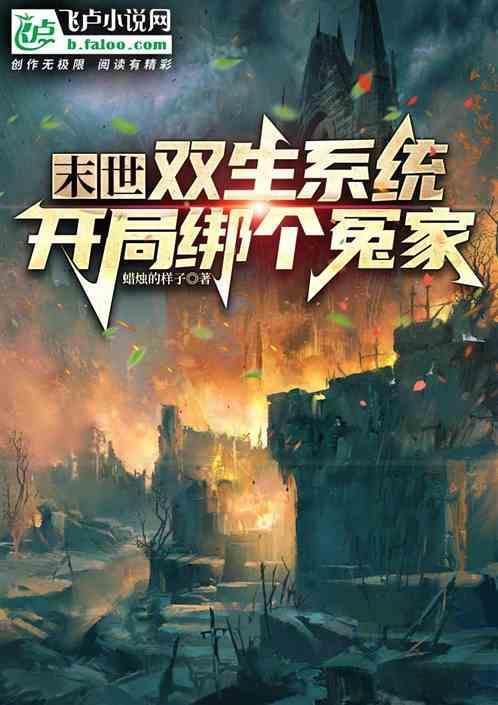 末世之双生