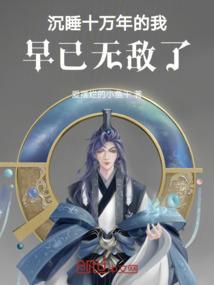 沉睡十万年的少年