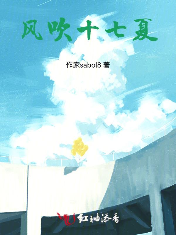 风吹一夏原版