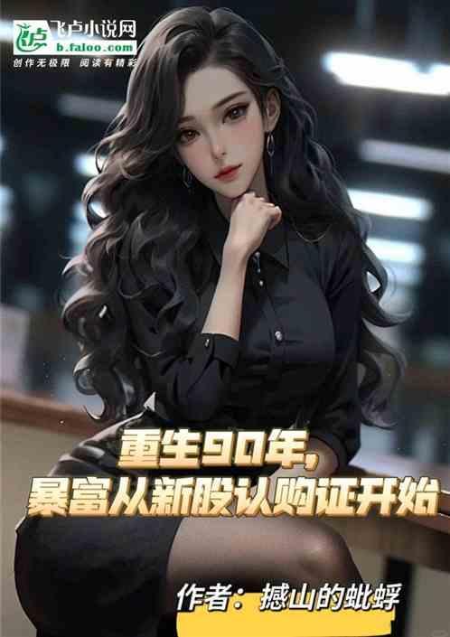 重生回1990年凭记忆疯狂投资