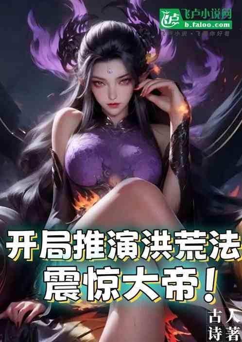 洪荒开局推演出星辰变最新章节列表