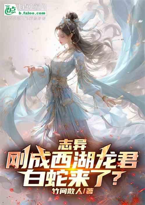 志异刚成西湖龙君白蛇来了