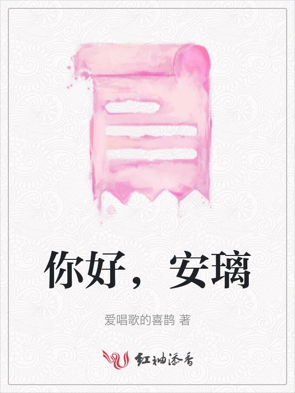 连续剧你好安怡
