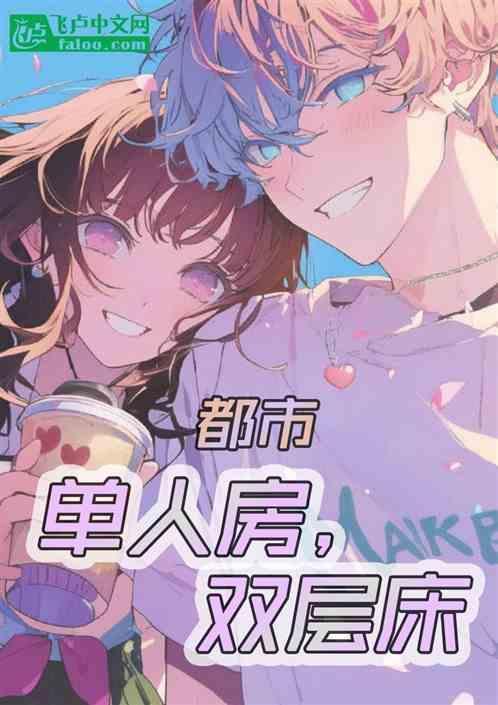 双层单人床多功能