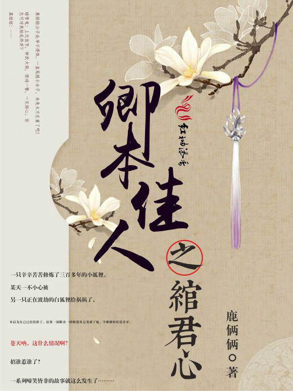 卿本佳人下一句什么