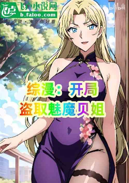 综漫开局夺取逢魔之力笔趣阁